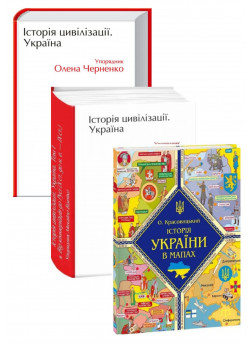 Комплект Історія цивілізації. Україна. Том 1 -2 + Історія України в мапах