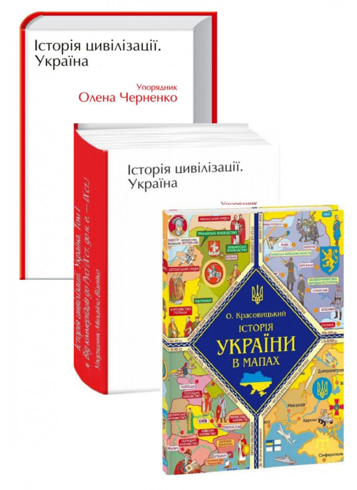 Комплект Історія цивілізації. Україна. Том 1 -2 + Історія України в мапах