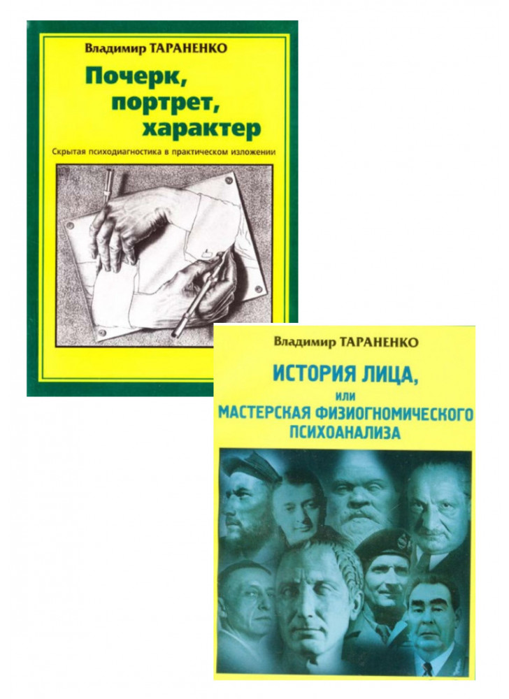 Комплект История лица, или Мастерская физиогномического психоанализа + Почерк, портрет, характер. Скрытая психодиагностика в практическом изложении