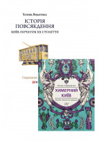 Комплект Історія повсякдення + Химерний Київ