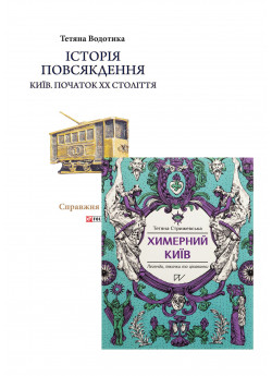 Комплект Історія повсякдення + Химерний Київ