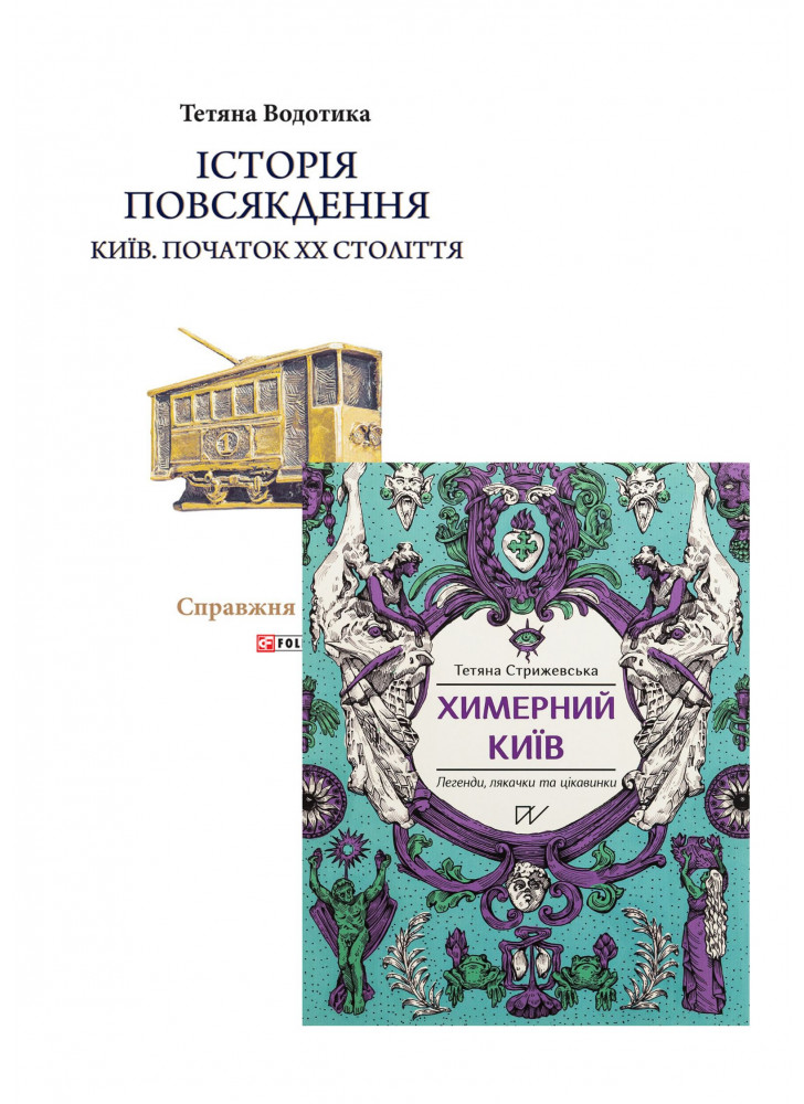 Комплект Історія повсякдення + Химерний Київ