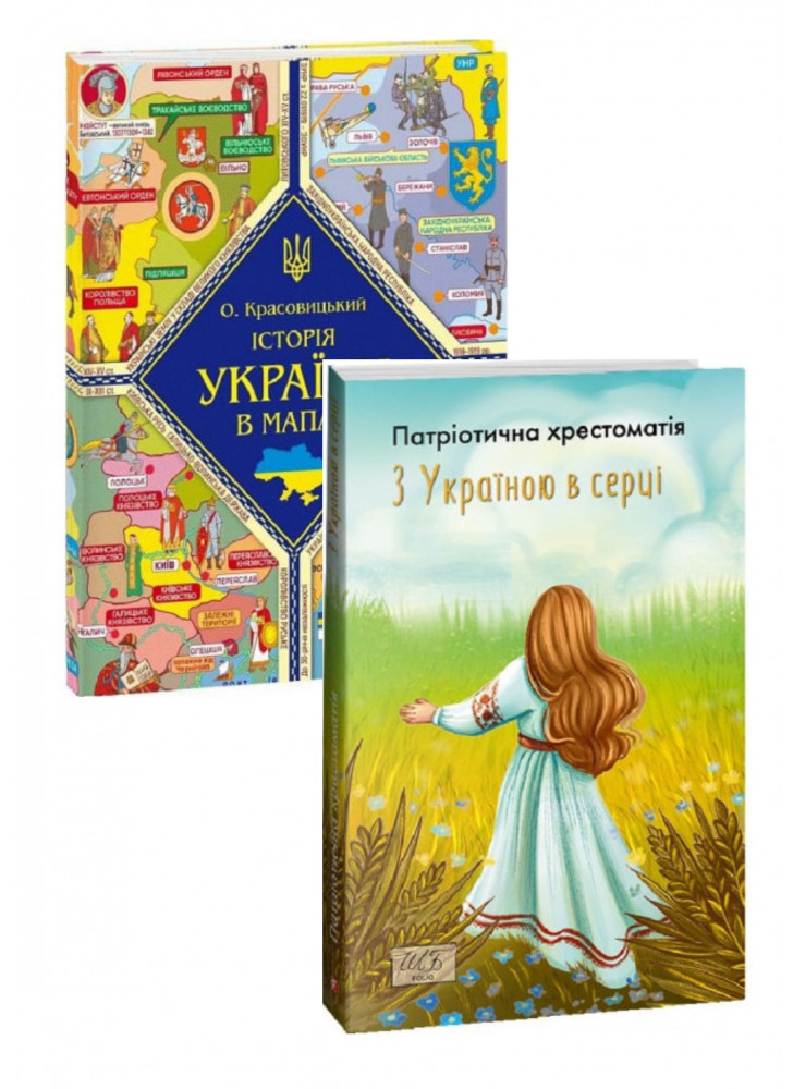 Комплект Історія України в мапах + З Україною в серці