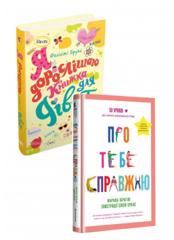 Комплект Я дорослішаю + Про тебе справжню