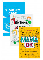 Комплект Я можу сам + Дитино, (не) плач + Мама ОК