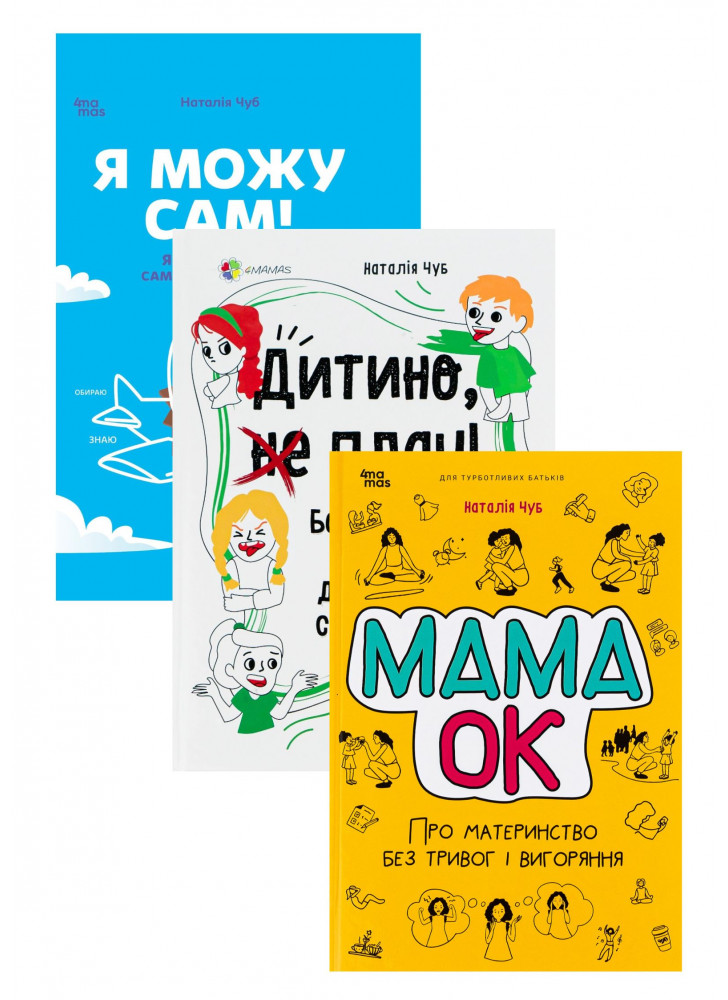 Комплект Я можу сам + Дитино, (не) плач + Мама ОК