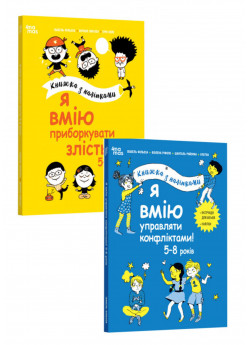 Комплект Я вмію приборкувати злість! 5–8 років. Книжка з наліпками + Я вмію управляти конфліктами! 5–8 років. Книжка з наліпками