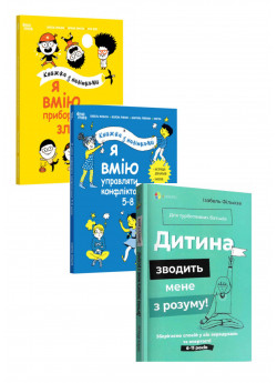 Комплект Я вмію приборкувати злість! 5–8 років. Книжка з наліпками + Я вмію управляти конфліктами! 5–8 років. Книжка з наліпками +Дитина зводить мене з розуму! Зберігаємо спокій у вік вередувань та впертості. 6–11 років
