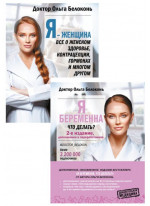 Комплект Я - женщина. Все о женском здоровье + Я беременна, что делать?