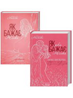 Комплект Як бажає жінка. Правда про сексуальне здоров'я + Як довго бажає жінка. Наука (і мистецтво!) створення тривалих сексуальних зв’язків