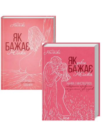 Комплект Як бажає жінка. Правда про сексуальне здоров'я + Як довго бажає жінка. Наука (і мистецтво!) створення тривалих сексуальних зв’язків книга купить