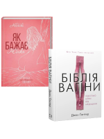 Комплект Як бажає жінка. Правда про сексуальне здоров'я + Біблія вагіни. Відсіймо міфи від медицини