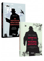 Комплект Як Черчилль врятував цивілізацію + Шпигун на мільярд доларів