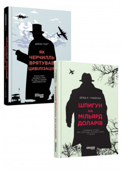 Комплект Як Черчилль врятував цивілізацію + Шпигун на мільярд доларів