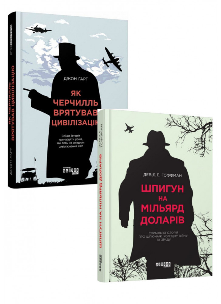 Комплект Як Черчилль врятував цивілізацію + Шпигун на мільярд доларів