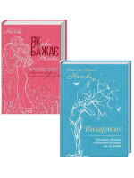 Комплект Як довго бажає жінка. Наука (і мистецтво!) створення тривалих сексуальних зв’язків + Вигоряння. Стратегія боротьби з виснаженням удома та на роботі