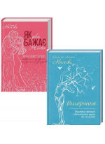 Комплект Як довго бажає жінка. Наука (і мистецтво!) створення тривалих сексуальних зв’язків + Вигоряння. Стратегія боротьби з виснаженням удома та на роботі