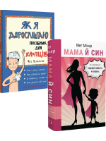 Комплект Як я дорослішаю. Посібник для хлопців + Мама й син. Як виховати надзвичайного чоловіка