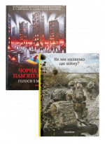 Комплект Як ми назвемо цю війну + Чорна книга пам’яті України