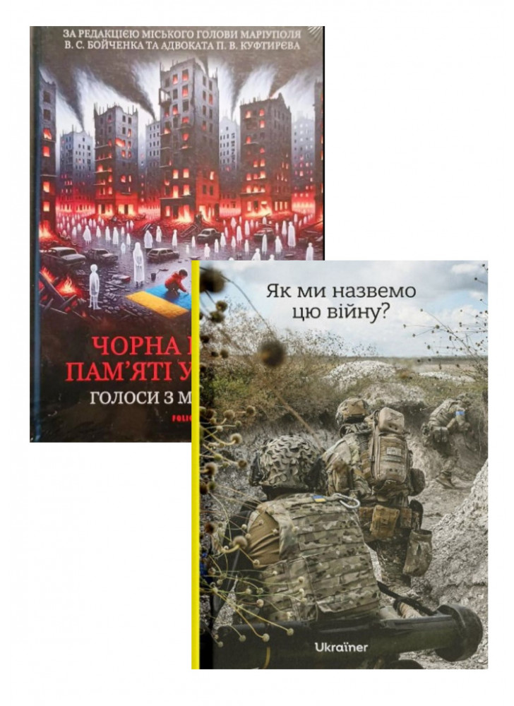 Комплект Як ми назвемо цю війну + Чорна книга пам’яті України