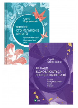 Комплект Як нації відновлюються + Японія. Сто мільйонів аріґато