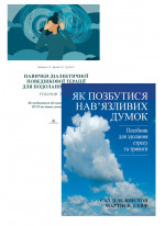 Комплект Як позбутися нав'язливих думок + Навички діалектичної поведінкової терапії для подолання тривоги. Робочий зошит