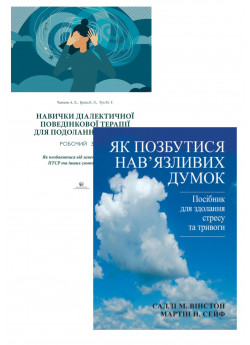 Комплект Як позбутися нав'язливих думок + Навички діалектичної поведінкової терапії для подолання тривоги. Робочий зошит