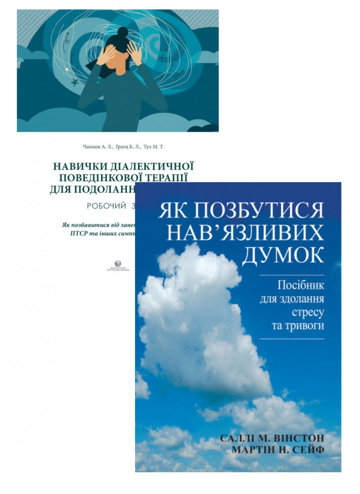 Комплект Як позбутися нав'язливих думок + Навички діалектичної поведінкової терапії для подолання тривоги. Робочий зошит