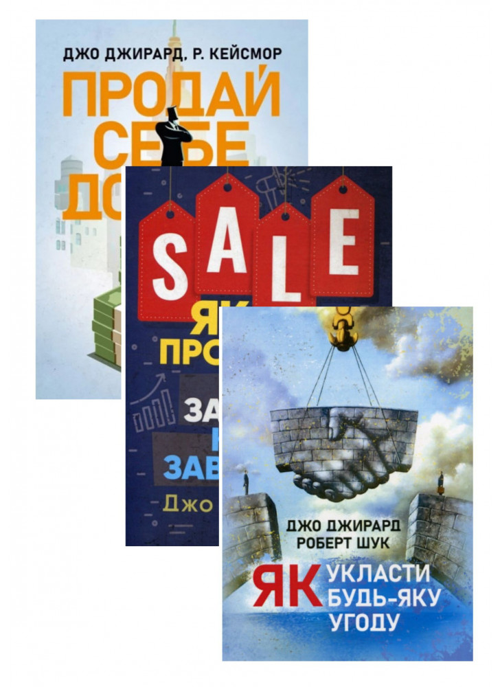 Комплект Як продати що завгодно кому завгодно + Продай себе дорого + Як укласти будь-яку угоду