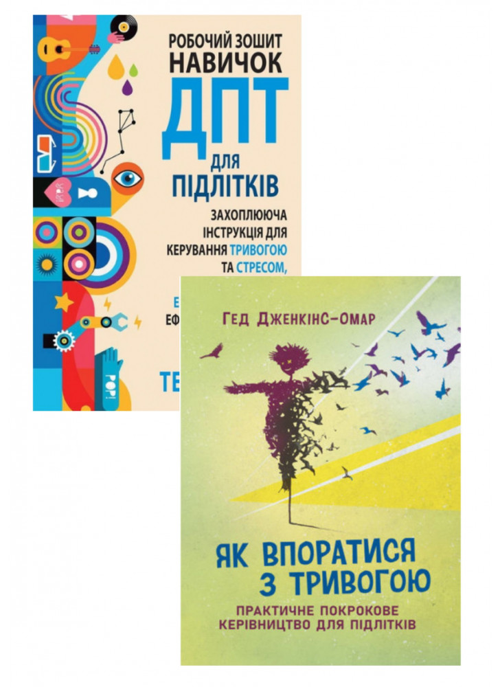 Комплект Як впоратися з тривогою. Практичне покрокове керівництво для підлітків + Робочий зошит навичок ДПТ для підлітків. Захоплююча інструкція для керування тривогою та стресом