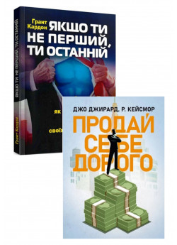 Комплект Якщо ти не перший, ти останній + Продай себе дорого