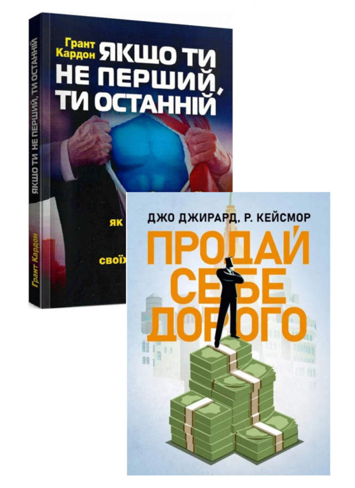 Комплект Якщо ти не перший, ти останній + Продай себе дорого