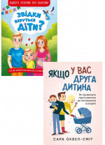 Комплект Якщо у вас друга дитина. Як правильно підготуватися до поповнення в родині + Звідки беруться діти? Відверті розмови про важливе