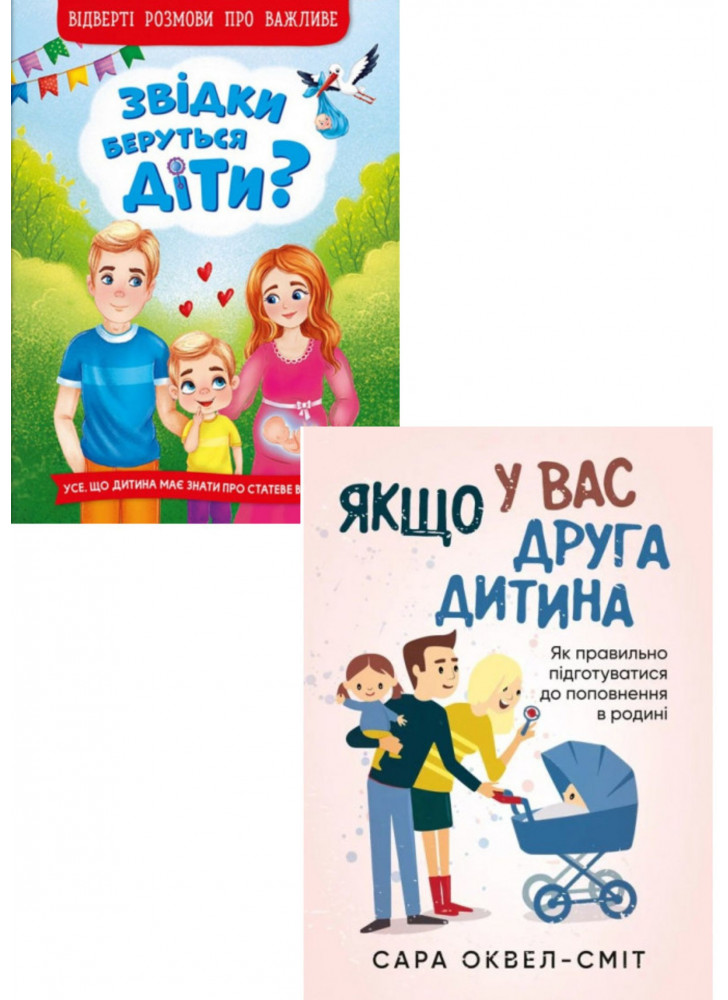 Комплект Якщо у вас друга дитина. Як правильно підготуватися до поповнення в родині + Звідки беруться діти? Відверті розмови про важливе