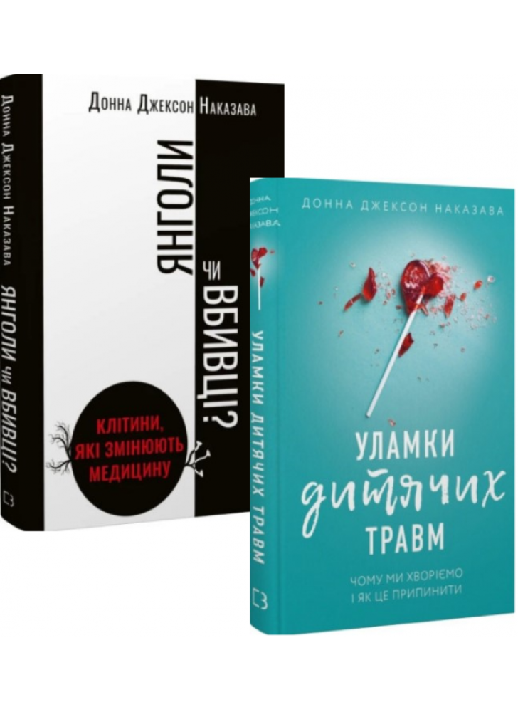 Комплект Янголи чи вбивці? + Уламки дитячих травм