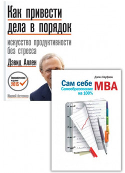 Комплект Как привести дела в порядок + Сам себе MBA