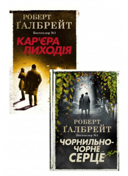 Комплект Кар'єра лиходія + Чорнильно-чорне серце