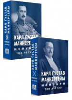 Комплект Карл Ґустав Маннергейм. Мемуари. У 2-х томах. Том 1-2