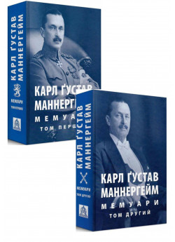 Комплект Карл Ґустав Маннергейм. Мемуари. У 2-х томах. Том 1-2