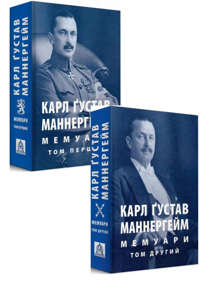 Комплект Карл Ґустав Маннергейм. Мемуари. У 2-х томах. Том 1-2
