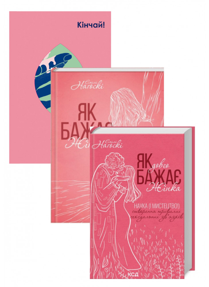Комплект Кінчай + Як бажає жінка + Як довго бажає жінка
