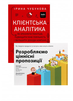 Комплект Клієнтська аналітика + Розробляємо ціннісні пропозиції