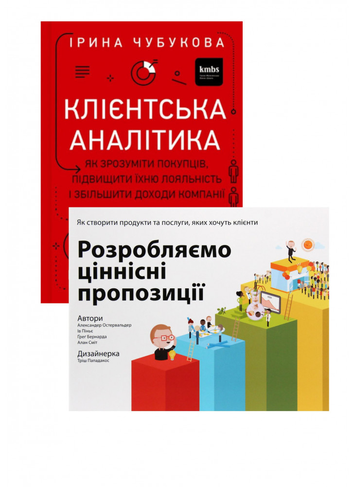 Комплект Клієнтська аналітика + Розробляємо ціннісні пропозиції