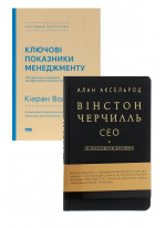 Комплект Ключові показники менеджменту + Вінстон Черчилль. СЕО