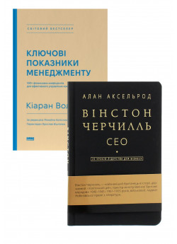 Комплект Ключові показники менеджменту + Вінстон Черчилль. СЕО