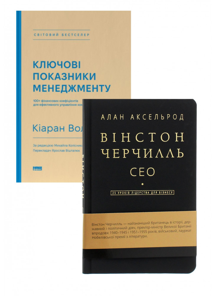 Комплект Ключові показники менеджменту + Вінстон Черчилль. СЕО