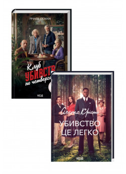 Комплект Клуб убивств по четвергах + Убивство це легко