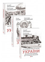 Комплект книг 10 розмов про історію України (з 3х книг)