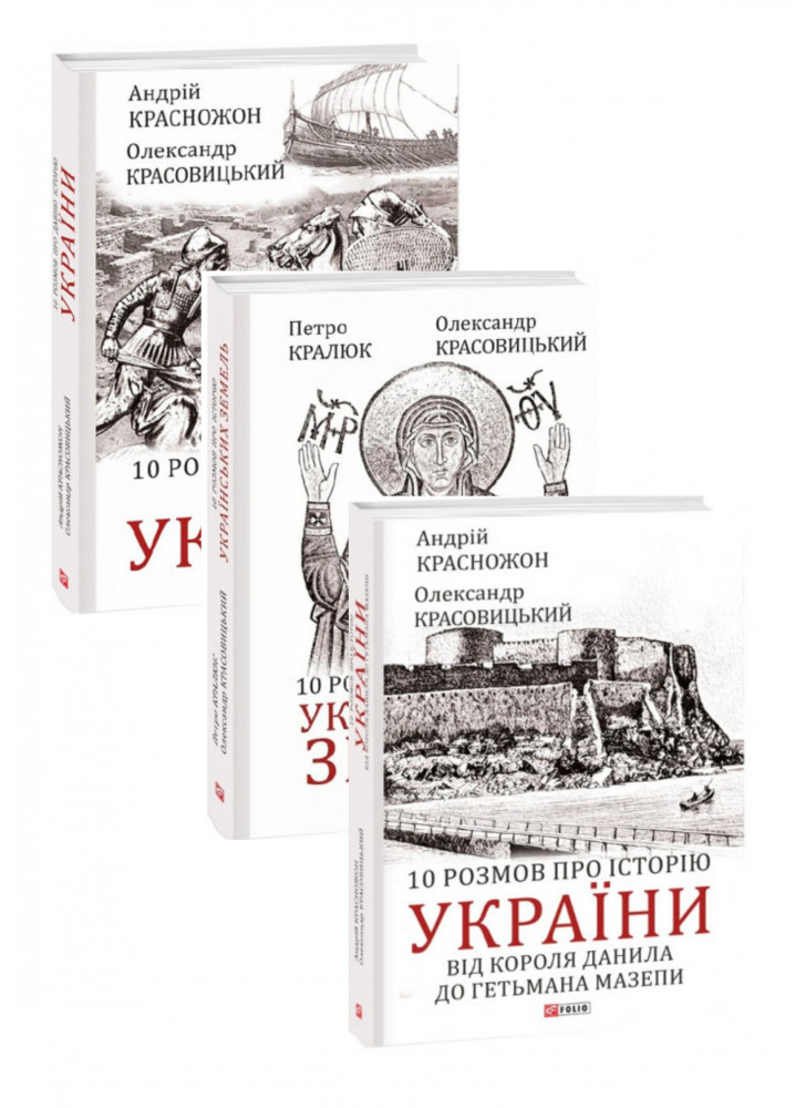 Комплект книг 10 розмов про історію України (з 3х книг)