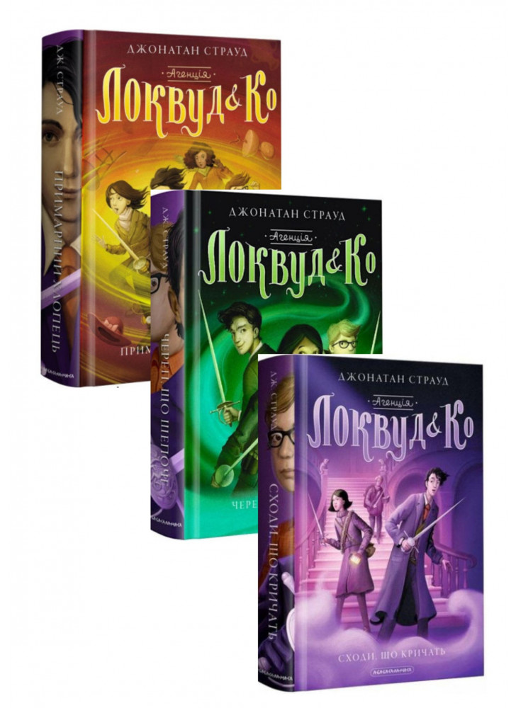 Комплект книг Агенція Локвуд і Ко (з 3х книг)